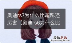 奥迪rs6为什么比rs7快 奥迪rs7为什么比超跑还厉害