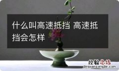 什么叫高速抵挡 高速抵挡会怎样