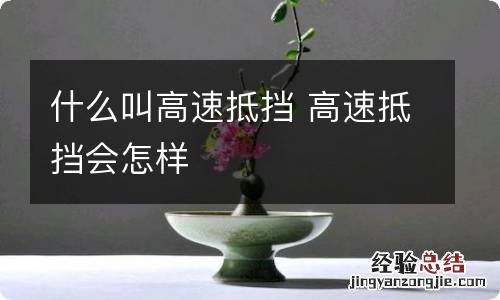 什么叫高速抵挡 高速抵挡会怎样