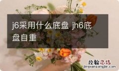 j6采用什么底盘 jh6底盘自重