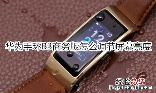 华为手环B3商务版怎么调节屏幕亮度