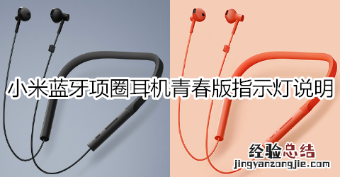 小米蓝牙项圈耳机青春版指示灯说明