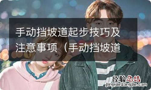 手动挡坡道起步技巧及注意事项视频 手动挡坡道起步技巧及注意事项