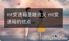 mt变速箱是啥含义 mt变速箱的优点