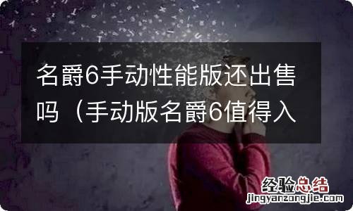 手动版名爵6值得入手吗 名爵6手动性能版还出售吗