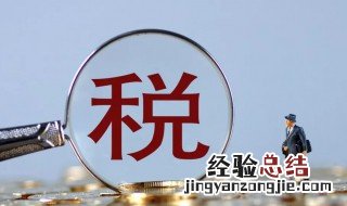 如何申请退税 申请退税的方法