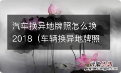 车辆换异地牌照 汽车换异地牌照怎么换2018