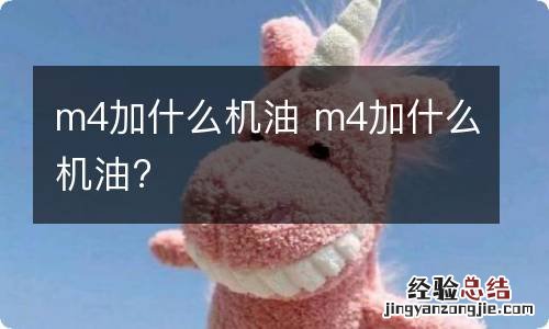 m4加什么机油 m4加什么机油?