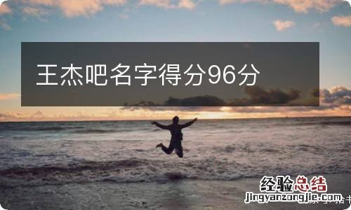 王杰吧名字得分96分