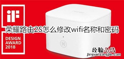 荣耀路由2S怎么修改wifi名称和密码