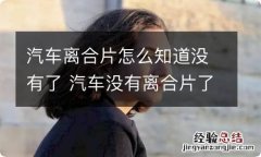 汽车离合片怎么知道没有了 汽车没有离合片了会怎么样