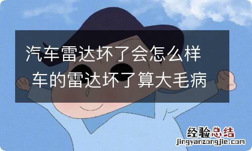 汽车雷达坏了会怎么样 车的雷达坏了算大毛病吗