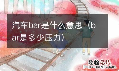 bar是多少压力 汽车bar是什么意思