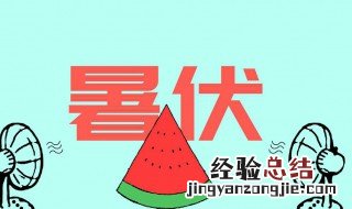 什么时候暑伏第一天 暑伏第一天是什么时候