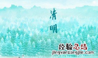 清明节出行攻略 清明节出行攻略是什么