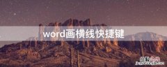 word画横线快捷键 word怎么画横线