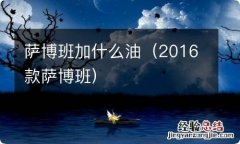 2016款萨博班 萨博班加什么油