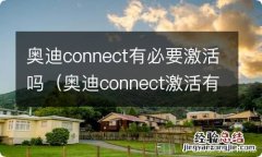 奥迪connect激活有什么用 奥迪connect有必要激活吗