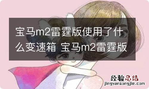 宝马m2雷霆版使用了什么变速箱 宝马m2雷霆版使用了什么变速箱