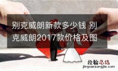 别克威朗新款多少钱 别克威朗2017款价格及图片