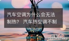 汽车空调为什么会无法制热？ 汽车热空调不制热的原因有哪些?