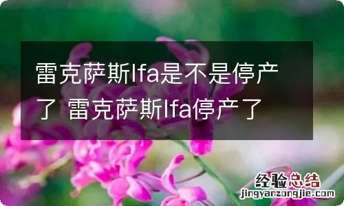 雷克萨斯lfa是不是停产了 雷克萨斯lfa停产了吗