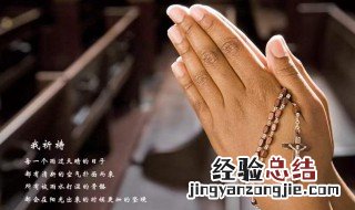 祷告有什么用 祷告含义