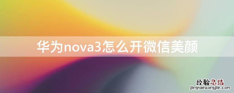 华为nova3怎么开微信美颜