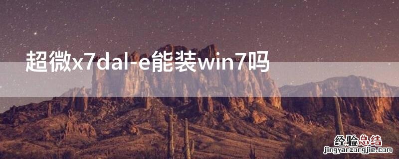 超微x7dal-e能装win7吗