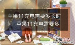 苹果11充电需要多长时间苹果11充电需要多长时间