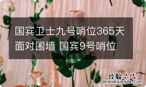 国宾卫士九号哨位365天面对围墙 国宾9号哨位