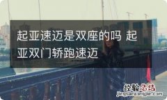 起亚速迈是双座的吗 起亚双门轿跑速迈