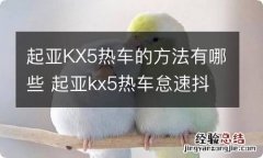 起亚KX5热车的方法有哪些 起亚kx5热车怠速抖动