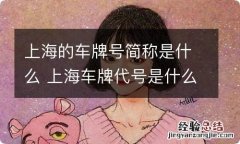 上海的车牌号简称是什么 上海车牌代号是什么