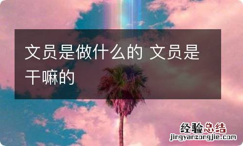 文员是做什么的 文员是干嘛的