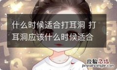 什么时候适合打耳洞 打耳洞应该什么时候适合