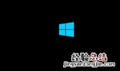 win10无法关机 有什么办法