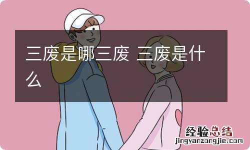 三废是哪三废 三废是什么