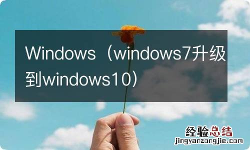 windows7升级到windows10 Windows