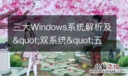 三大Windows系统解析及&quot;双系统&quot;五大优势