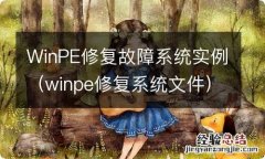 winpe修复系统文件 WinPE修复故障系统实例