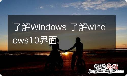 了解Windows 了解windows10界面