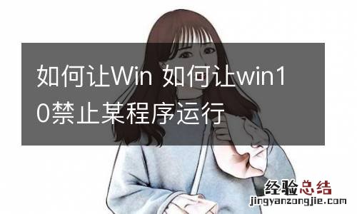 如何让Win 如何让win10禁止某程序运行