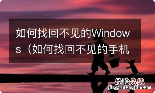 如何找回不见的手机 如何找回不见的Windows