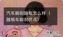 踏板车脚刹优点 汽车脚刹踏板怎么样