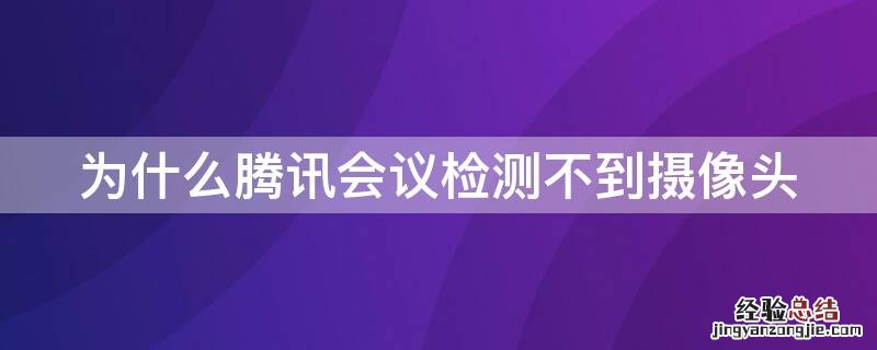 为什么腾讯会议检测不到摄像头