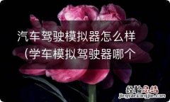 学车模拟驾驶器哪个好 汽车驾驶模拟器怎么样