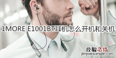 1MORE E1001BT耳机怎么开机和关机