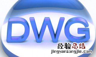 手机怎么打开dwg文件 手机怎么查看dwg文件