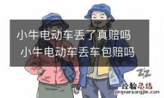 小牛电动车丢了真赔吗 小牛电动车丢车包赔吗